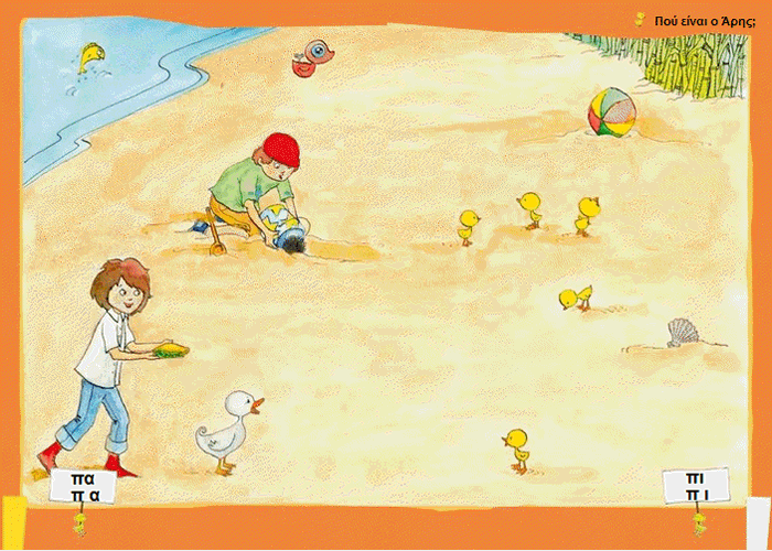 Πού είναι ο Άρης; Γλώσσα Α τάξη