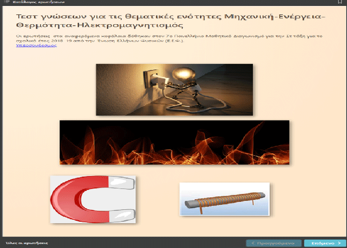 Τεστ γνώσεων για τις θεματικές ενότητες Μηχανική-Ενέργεια-Θερμότητα-Ηλεκτρομαγνητισμός