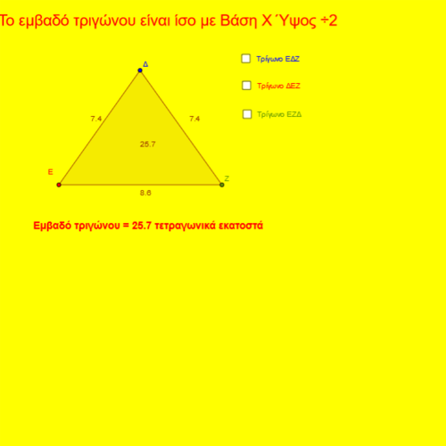 Εμβαδό τριγώνου