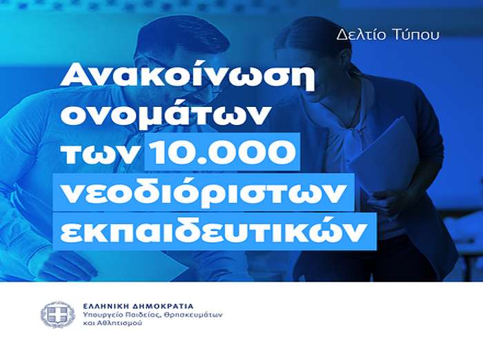 Διορισμοί 2025