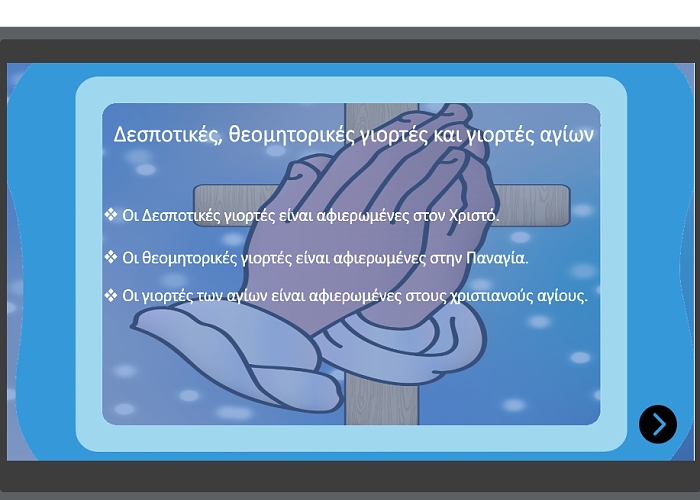 Δεσποτικές, Θεομητορικές γιορτες, γιορτές Αγίων