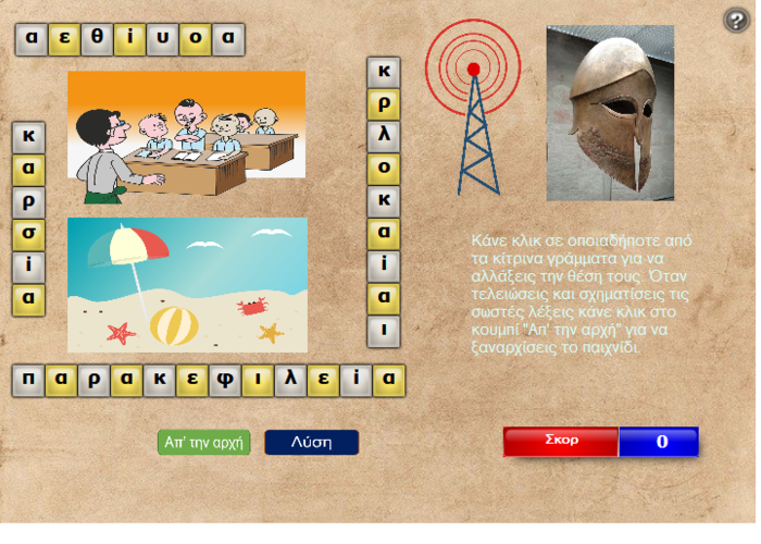 Σχηματίζω λέξεις που έχουν αι αλλάζοντας τη θέση των γραμμάτων