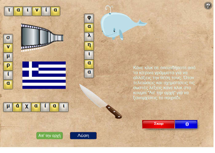 Σχηματίζω λέξεις που έχουν αι αλλάζοντας τη θέση των γραμμάτων