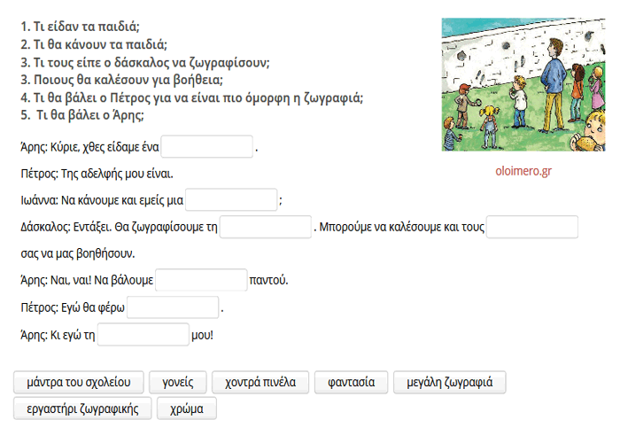 Με πινέλα και φαντασία-Άσκηση κατανόησης κειμένου