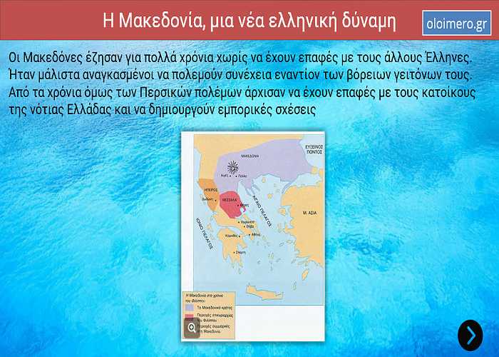 Η Μακεδονία, μια νέα ελληνική δύναμη