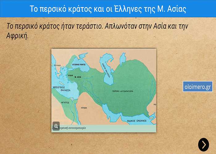 Το περσικό κράτος και οι Έλληνες της Μ. Ασίας