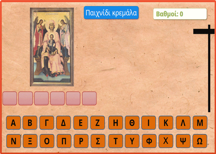 Μαθαίνω το (ει)-Παίζω κρεμάλα