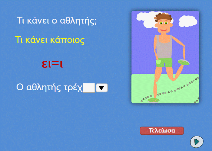 Ρήματα που τελειώνουν σε ει